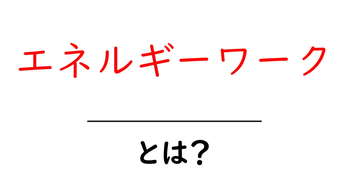 エネルギーワークとは?心と体を整える不思議な力共起語・同意語も併せて解説!