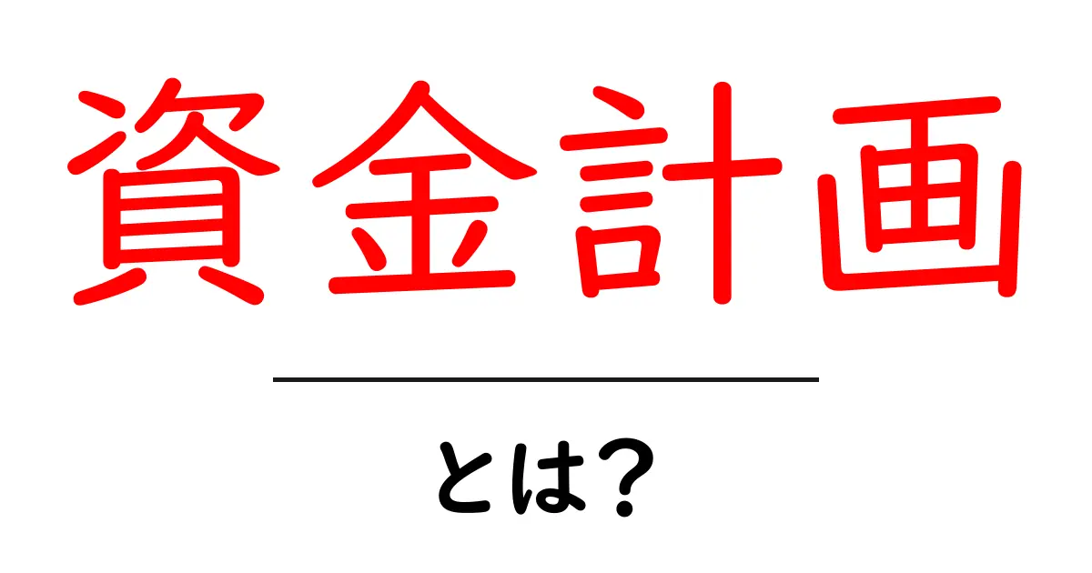資金計画とは?お金の使い方を考える大切なプロセスを解説!共起語・同意語も併せて解説!