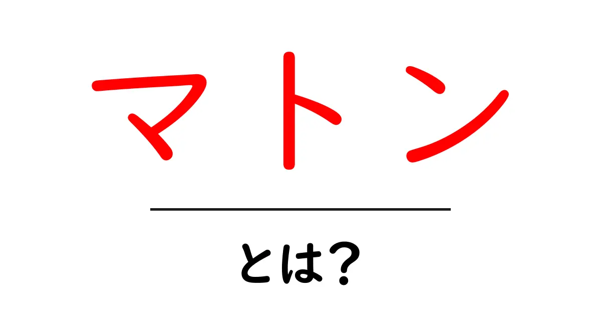 マトンとは?おいしさや特徴を徹底解説!共起語・同意語も併せて解説!