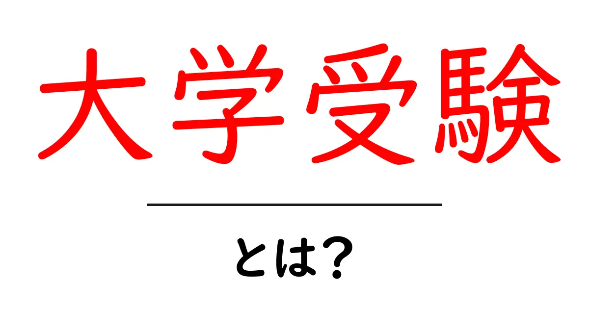 大学受験を徹底解説!初心者でもわかる基本知識共起語・同意語も併せて解説!