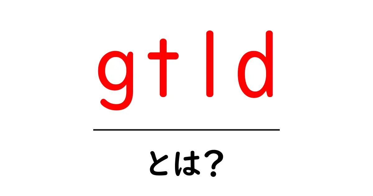 gtldとは？新しいドメインの世界を探ろう！共起語・同意語も併せて解説！