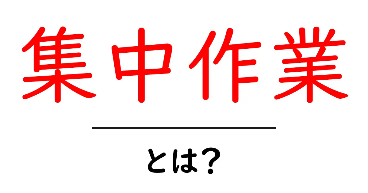 集中作業を極めよう!効率を上げるための基本とコツ共起語・同意語も併せて解説!