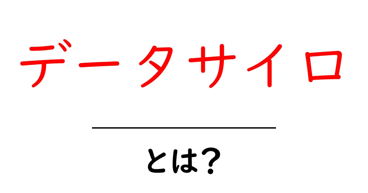 データサイロとは?データ活用の壁を乗り越える方法共起語・同意語も併せて解説!