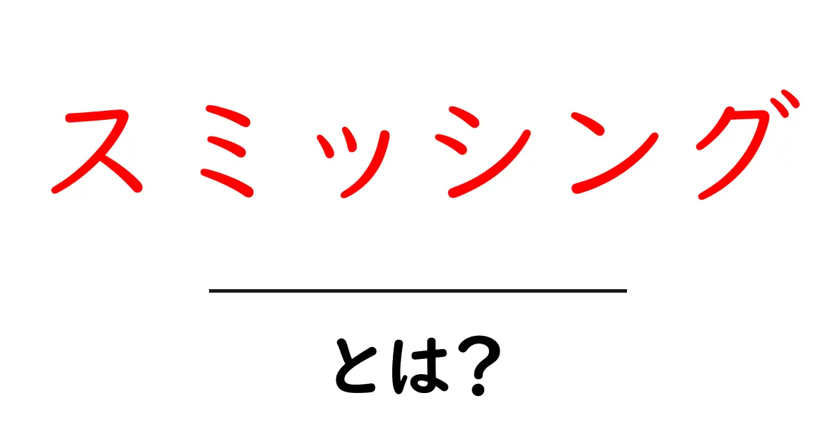 スミッシングとは?知られざるインターネット詐欺の手口とは共起語・同意語も併せて解説!