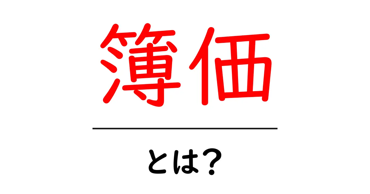 「簿価」とは？初心者でもわかる簿価の基本と重要性共起語・同意語も併せて解説！