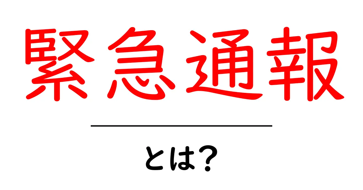 緊急通報とは?大切なときのための知識を知っておこう!共起語・同意語も併せて解説!