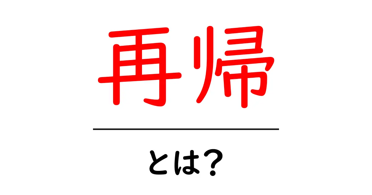 再帰って何？中学生でもわかる再帰の基本を解説！共起語・同意語も併せて解説！