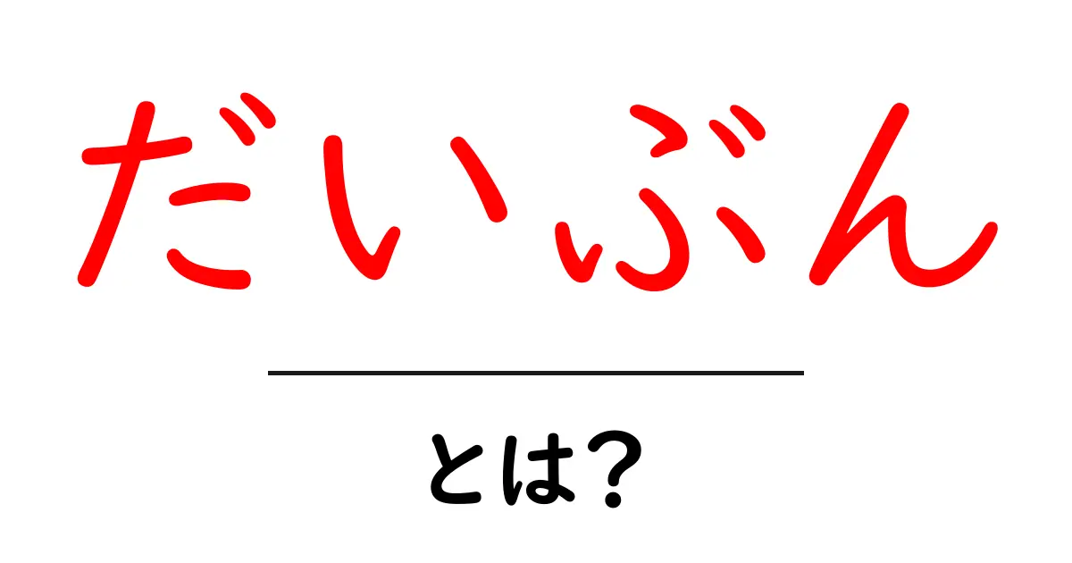 「だいぶん」ってどういう意味?使い方や例文をわかりやすく解説!共起語・同意語も併せて解説!