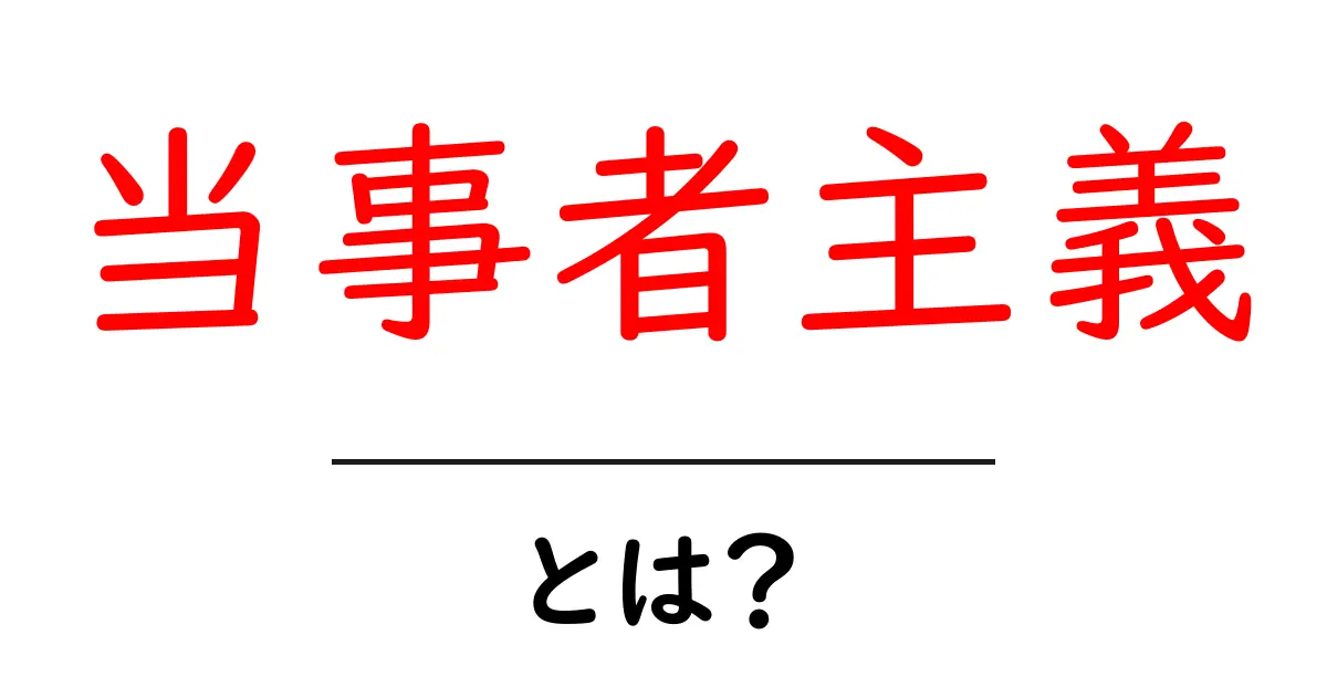 当事者主義とは? 中学生にもわかる簡単な解説共起語・同意語も併せて解説!
