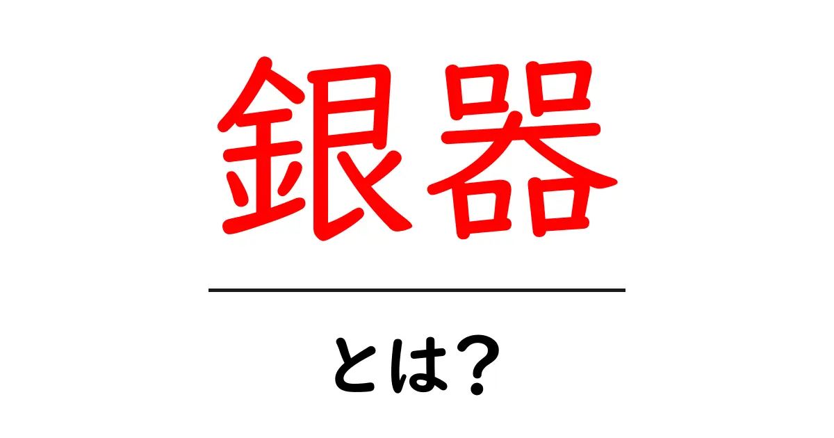 銀器とは何か?その魅力と使い方を徹底解説!共起語・同意語も併せて解説!