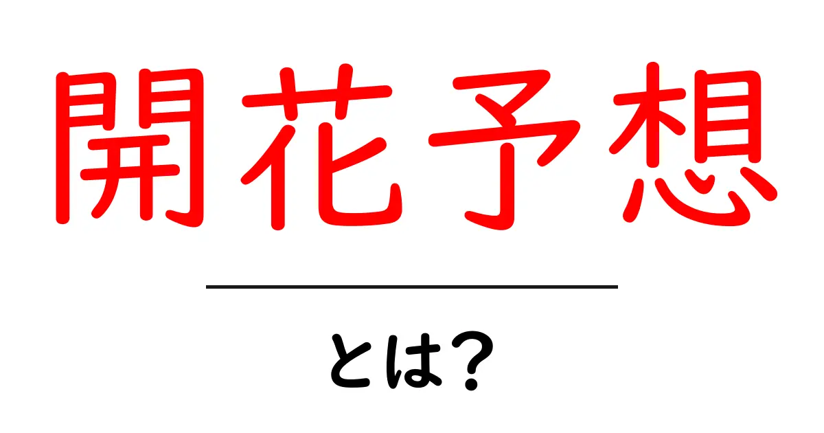 開花予想とは?植物の開花に役立つ知識とコツ共起語・同意語も併せて解説!