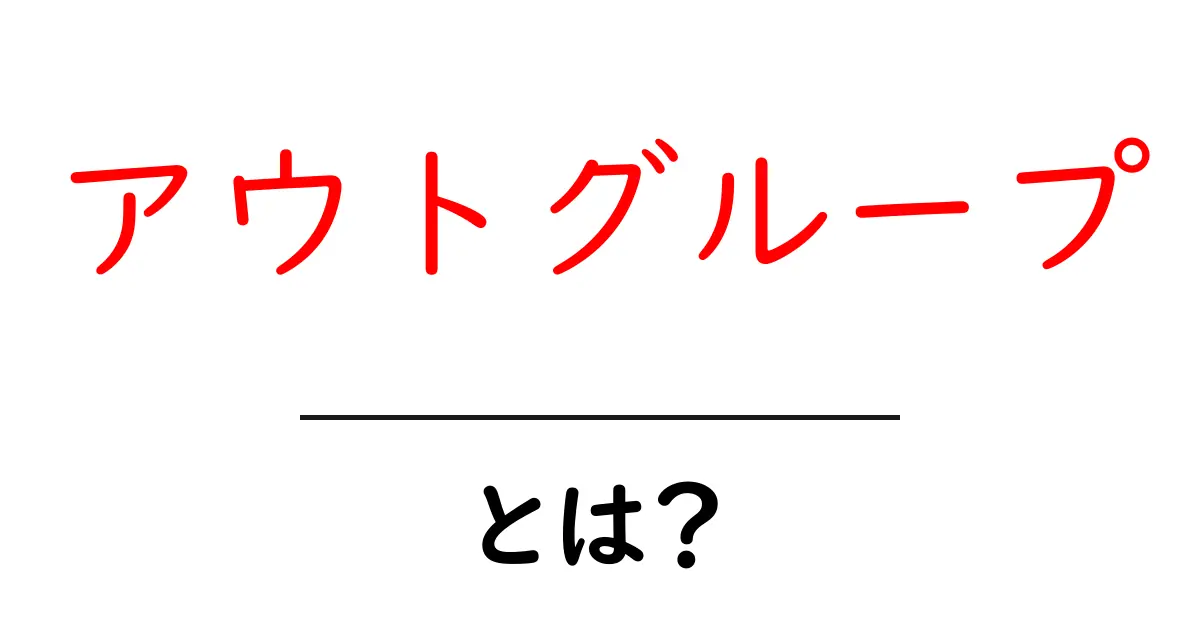 「アウトグループ」とは?理解しよう!共起語・同意語も併せて解説!