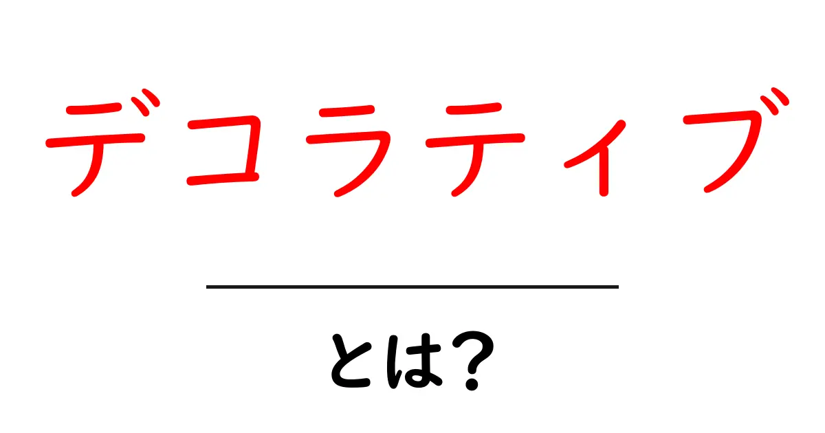 デコラティブとは?知っておきたい基本とその魅力共起語・同意語も併せて解説!