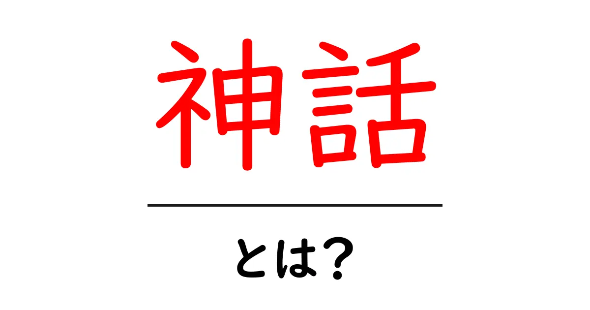 神話とは?古代の物語から現代に伝わる文化の象徴を探る共起語・同意語も併せて解説!