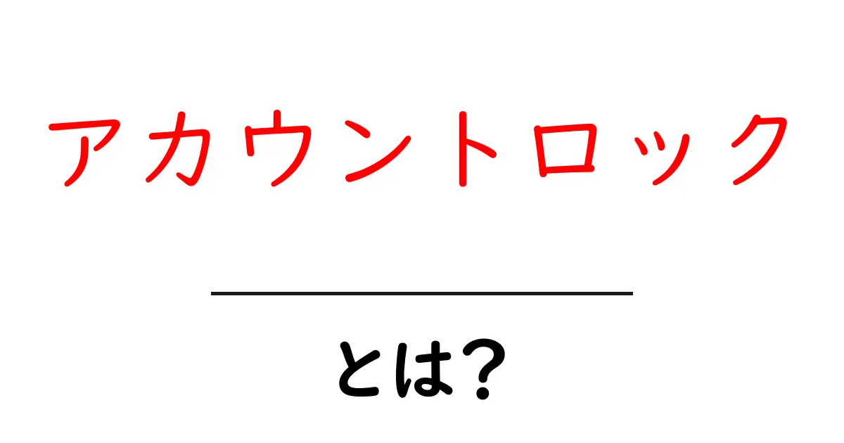 アカウントロックとは?その原因と対策をわかりやすく解説!共起語・同意語も併せて解説!
