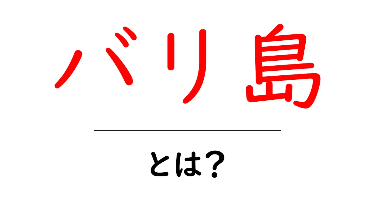 バリ島ってどこ?美しい自然や文化を知ろう!共起語・同意語も併せて解説!