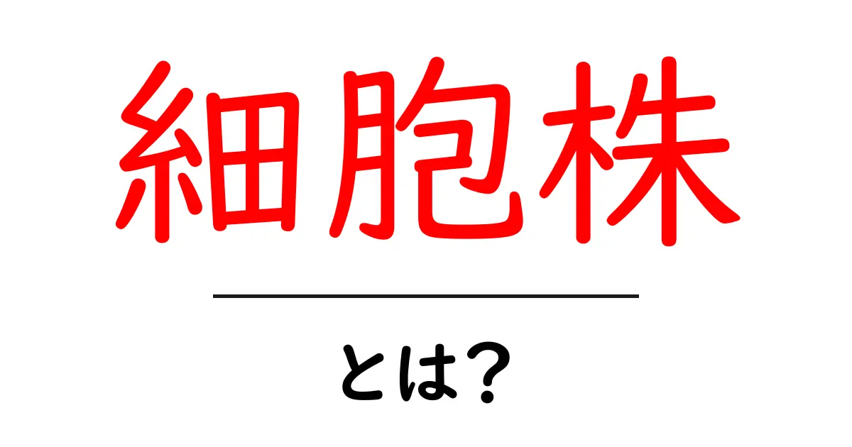 細胞株とは?研究・医療での重要性と基礎知識を解説!共起語・同意語も併せて解説!