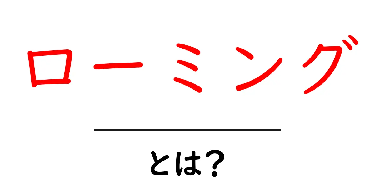 ローミングとは？意外と知らないその仕組みと使い方を徹底解説！共起語・同意語も併せて解説！