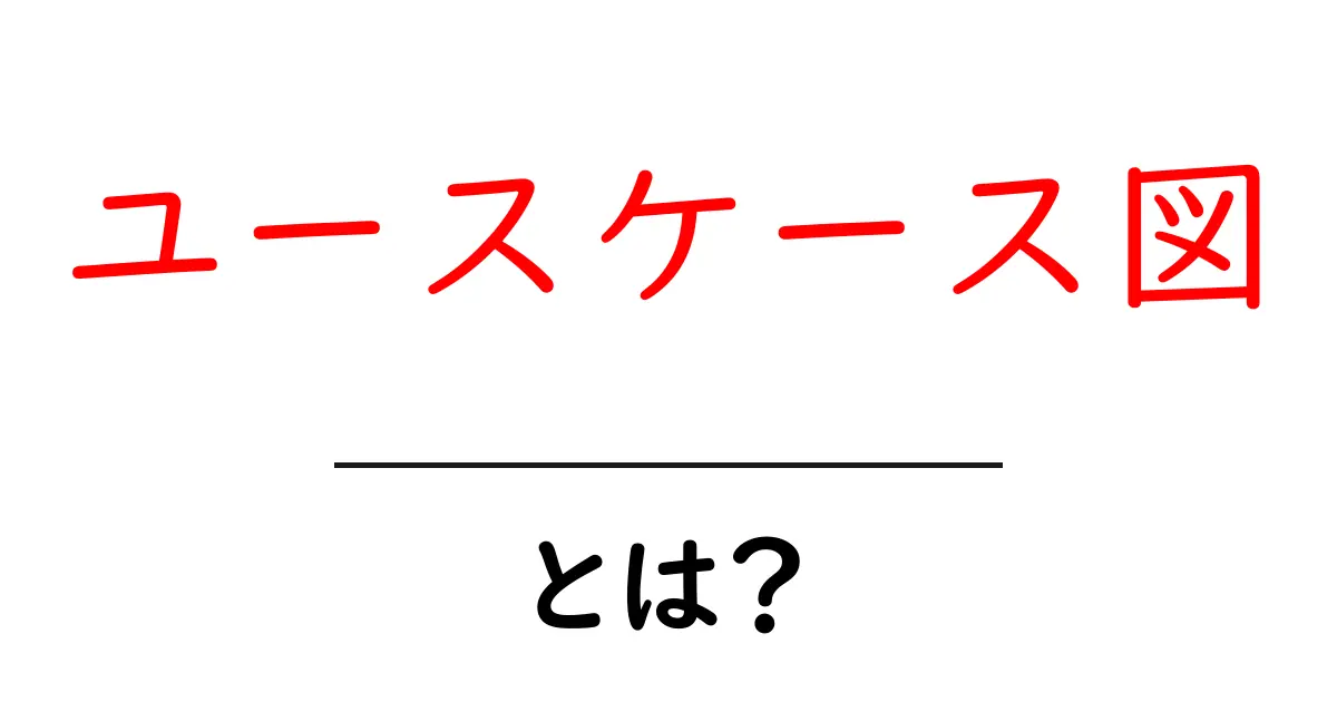 ユースケース図とは?初心者でもわかる基本と活用事例共起語・同意語も併せて解説!