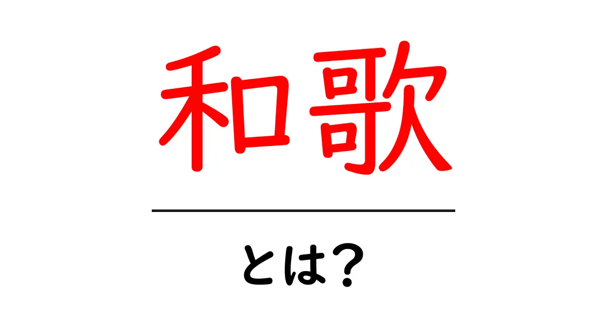 和歌の世界を探る!古くて新しい日本の詩の魅力とは?共起語・同意語も併せて解説!