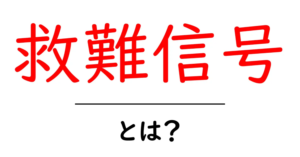 救難信号とは?その意味と重要性をわかりやすく解説!共起語・同意語も併せて解説!