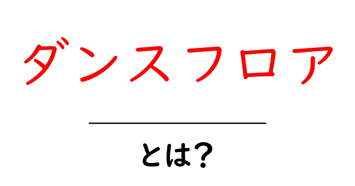 ダンスフロアとは?その魅力と楽しみ方を解説!共起語・同意語も併せて解説!