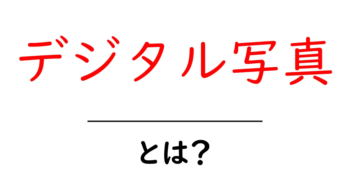 デジタル写真とは?魅力や基本知識をわかりやすく解説!共起語・同意語も併せて解説!