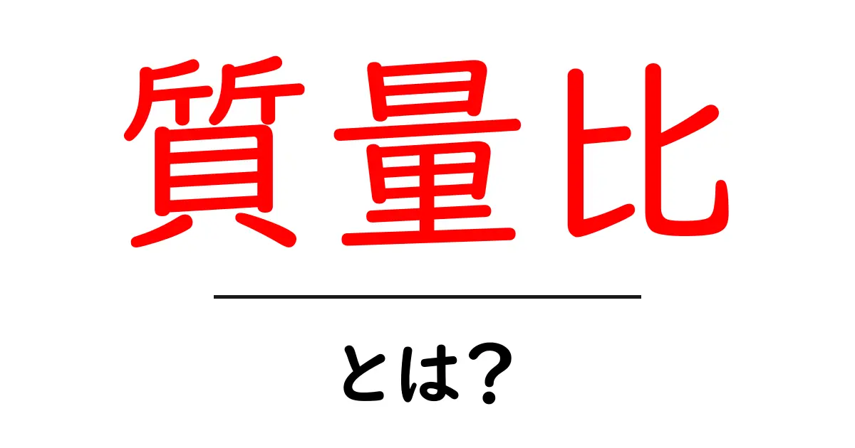 質量比とは?中学生でも理解できる簡単な解説と実生活での例共起語・同意語も併せて解説!