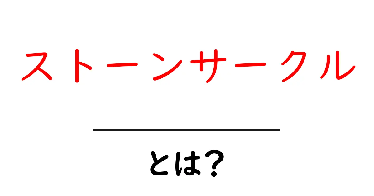 ストーンサークルとは?古代の神秘とその魅力を探る!共起語・同意語も併せて解説!