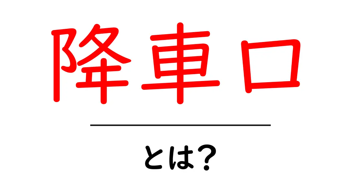 降車口とは?知っておきたい交通機関の基本用語共起語・同意語も併せて解説!