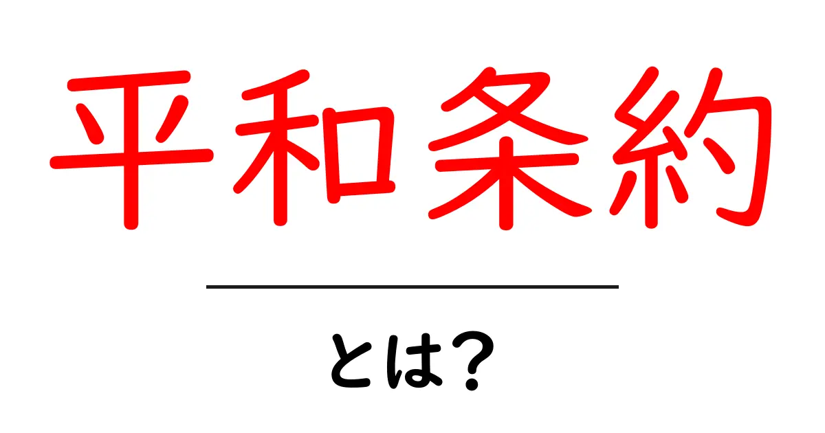 平和条約とは?戦争を終わらせる重要な約束について解説します!共起語・同意語も併せて解説!