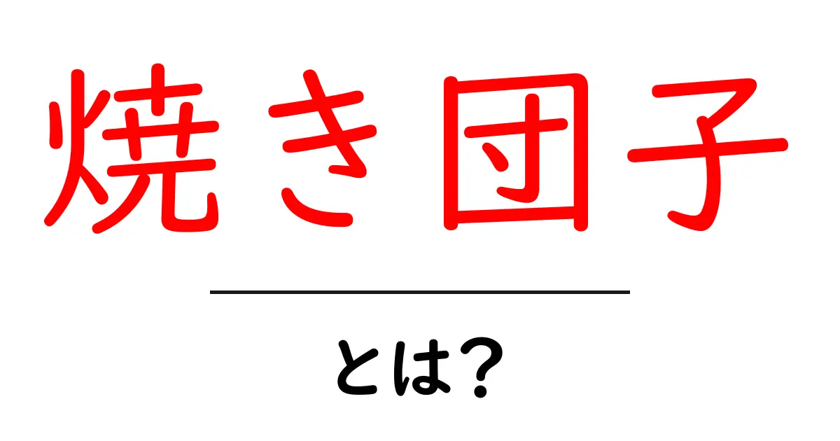 焼き団子とは?ふわふわおいしい日本の伝統的なスイーツ共起語・同意語も併せて解説!