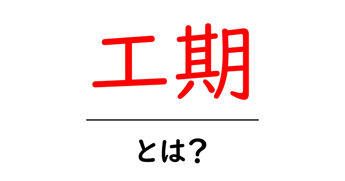 工期とは?建設プロジェクトのスケジュールを理解しよう共起語・同意語も併せて解説!