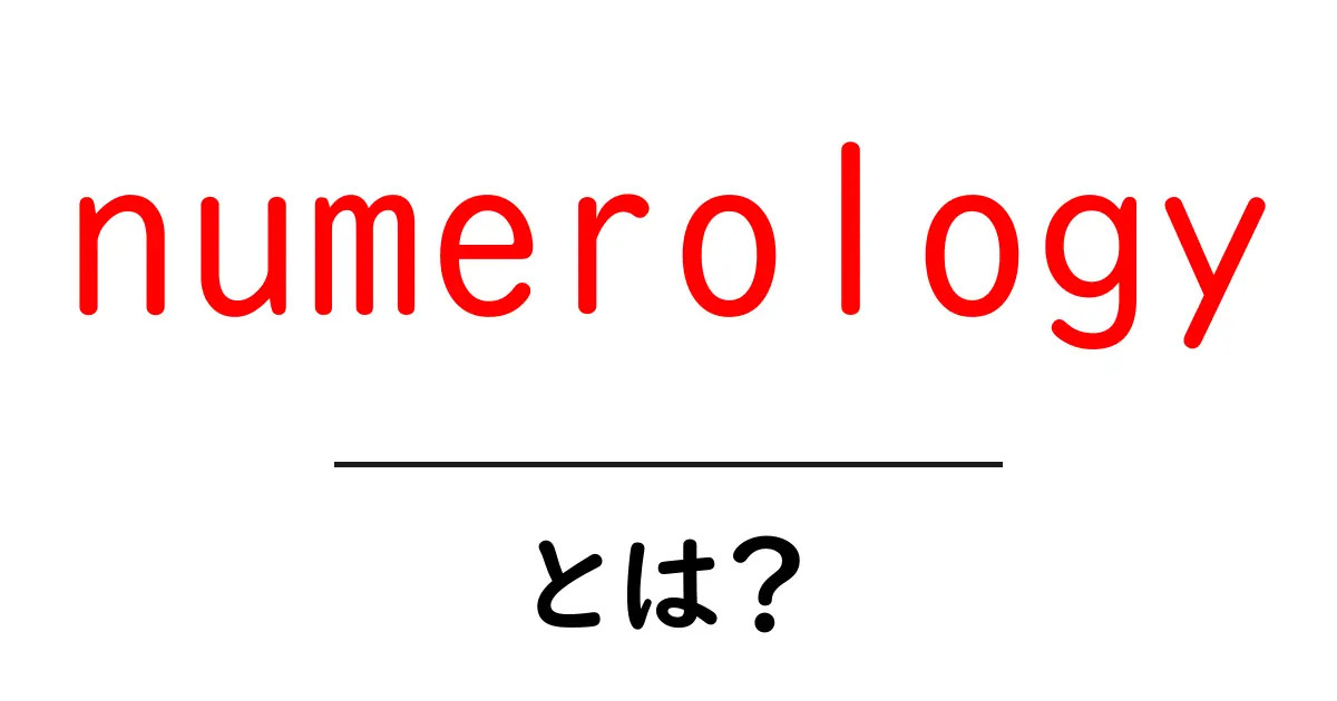 数秘術(numerology)とは?あなたの運命を数字で解読しよう!共起語・同意語も併せて解説!