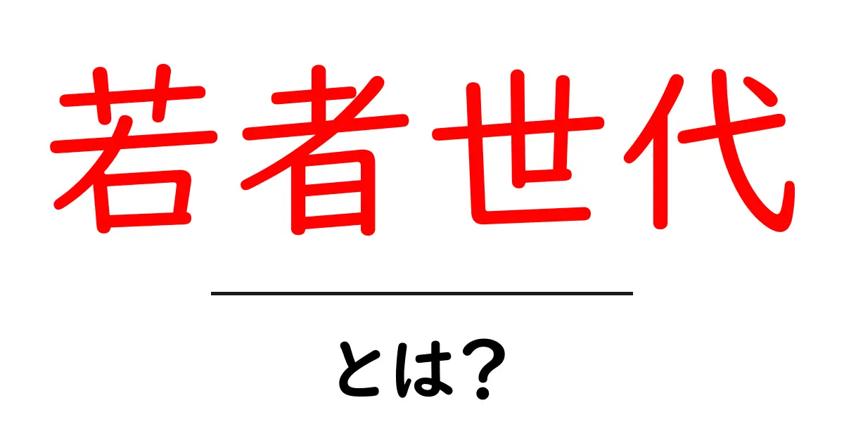 若者世代とは?彼らが直面する課題と未来の可能性共起語・同意語も併せて解説!