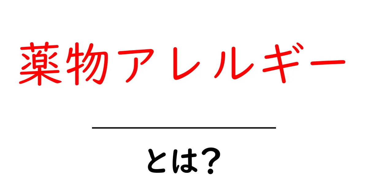 薬物アレルギーとは?わかりやすく解説します!共起語・同意語も併せて解説!