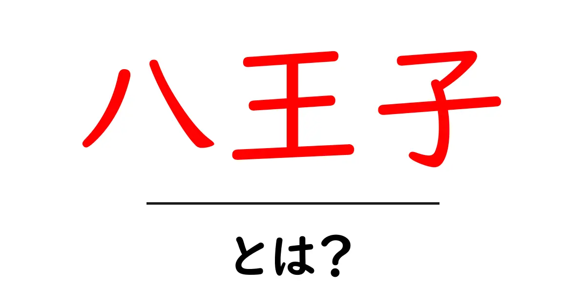 八王子とは?歴史や文化、魅力を徹底解説!共起語・同意語も併せて解説!