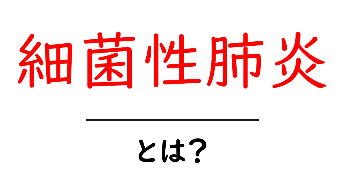 細菌性肺炎とは?原因・症状・治療法をわかりやすく解説します!共起語・同意語も併せて解説!