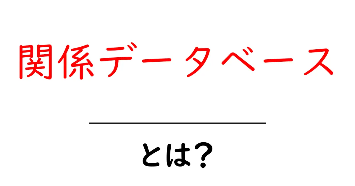 関係データベースとは？わかりやすく解説します！共起語・同意語も併せて解説！