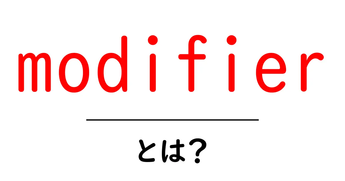 「modifier」とは？その意味と使い方をわかりやすく解説！共起語・同意語も併せて解説！