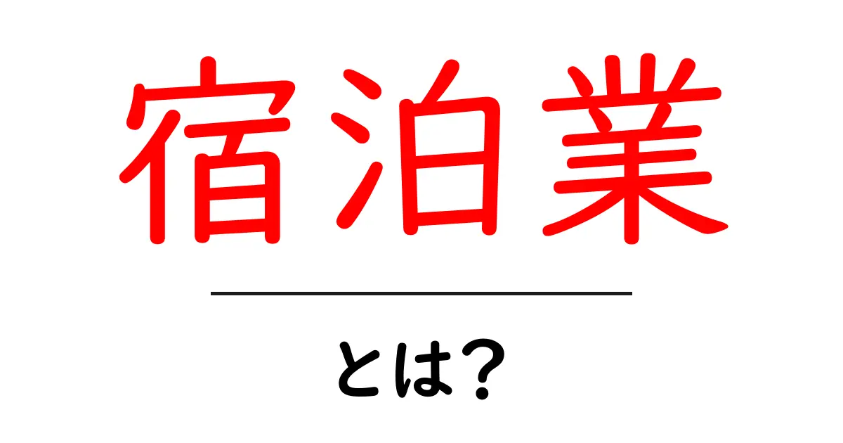 宿泊業とは?基本から知る宿泊業の魅力共起語・同意語も併せて解説!