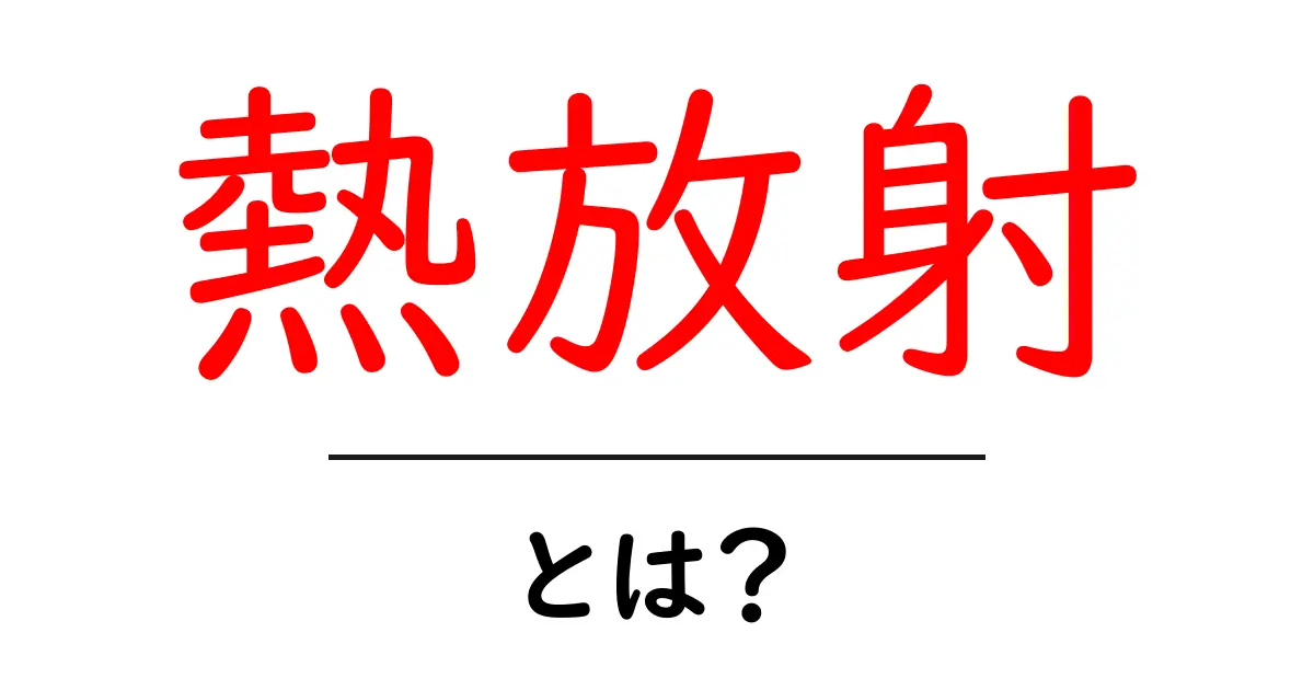 熱放射とは?身近な例でわかる熱の世界共起語・同意語も併せて解説!