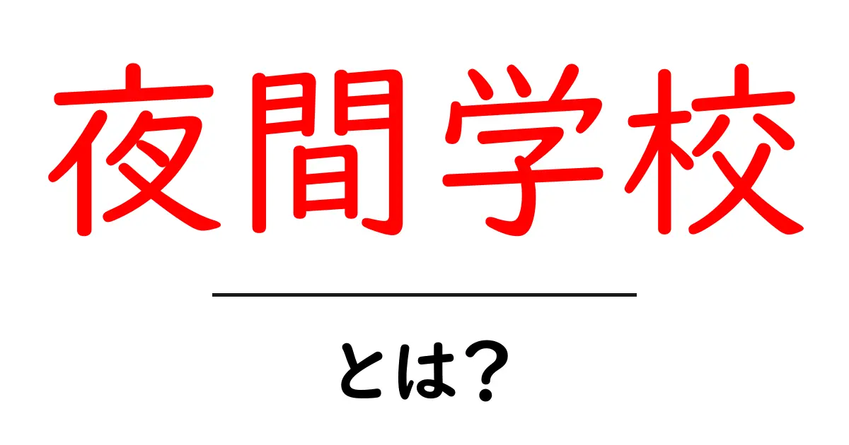 夜間学校とは?進学や仕事に役立つ夜の学びの場共起語・同意語も併せて解説!