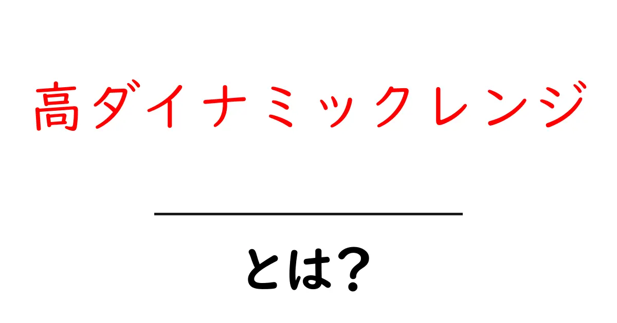 高ダイナミックレンジとは?日常生活に役立つ技術について解説!共起語・同意語も併せて解説!