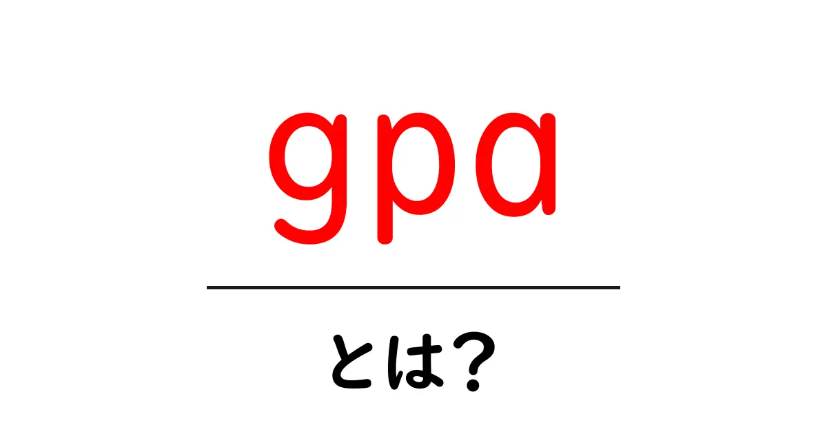GPAとは?その意味や計算方法をわかりやすく解説!共起語・同意語も併せて解説!