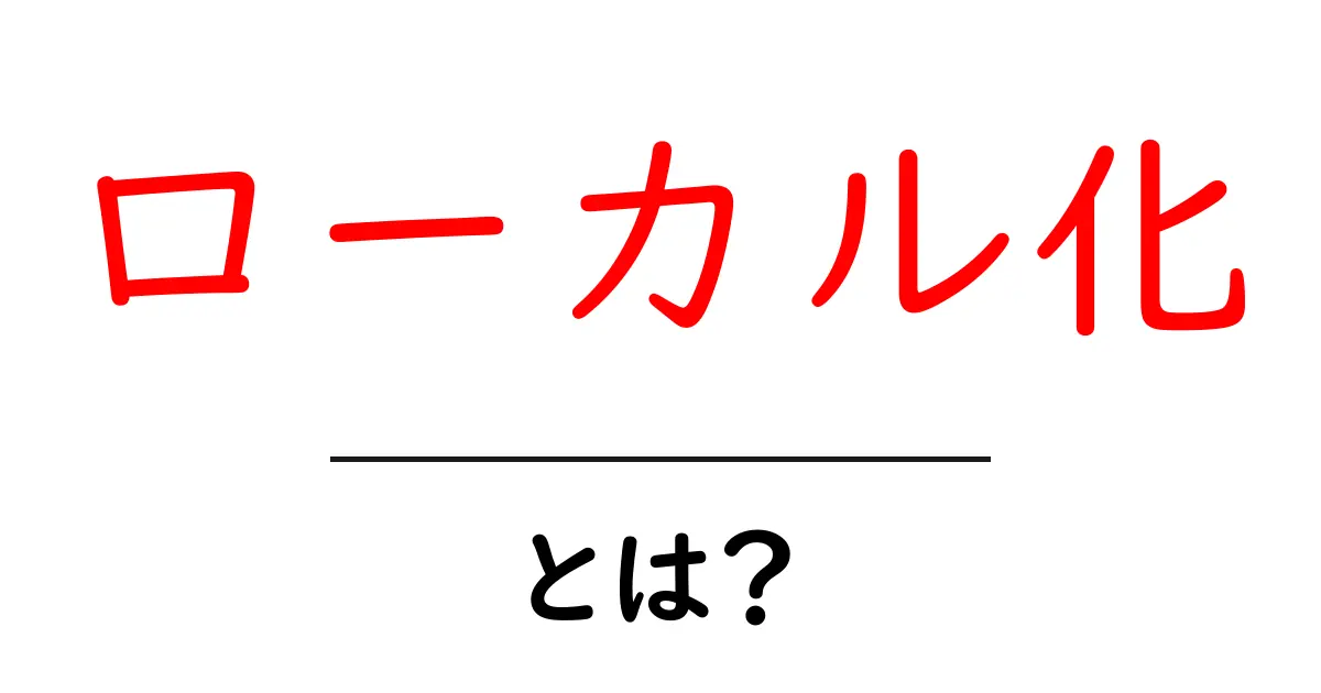 ローカル化とは?身近な文化を大切にする考え方共起語・同意語も併せて解説!
