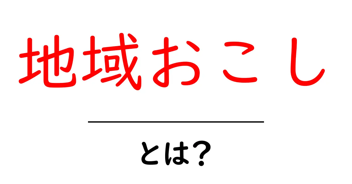 地域おこしとは？地域を元気にする活動の魅力を解説！共起語・同意語も併せて解説！
