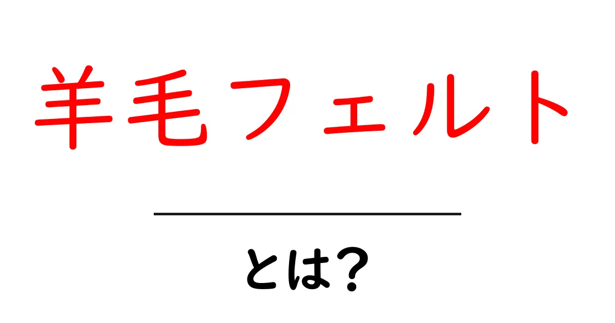 羊毛フェルトとは?不思議な魅力と楽しみ方を解説!共起語・同意語も併せて解説!