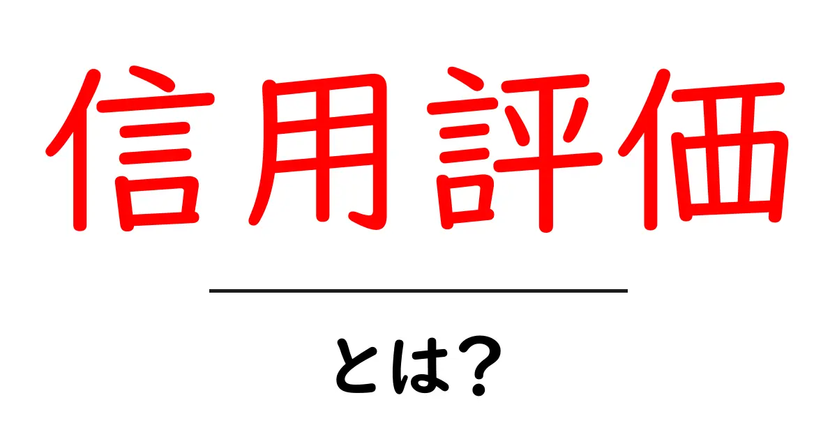 信用評価とは?あなたの信用はどう測られるのかを解説します!共起語・同意語も併せて解説!