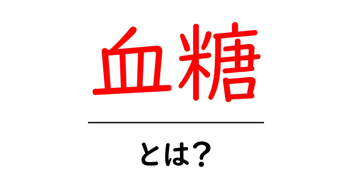 血糖とは?健康維持のために知っておきたい基本知識共起語・同意語も併せて解説!